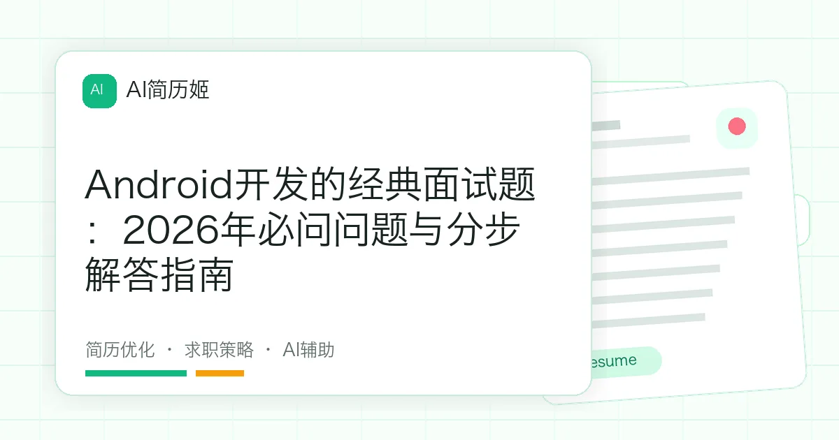Android开发的经典面试题：2026年必问问题与分步解答指南