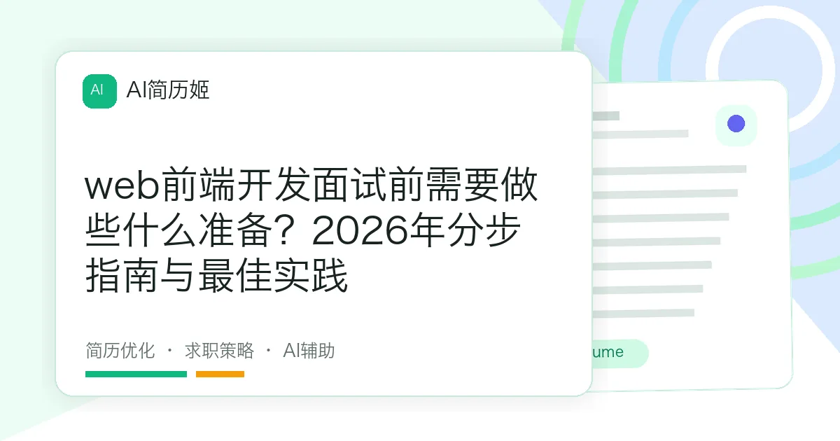 web前端开发面试前需要做些什么准备？2026年分步指南与最佳实践