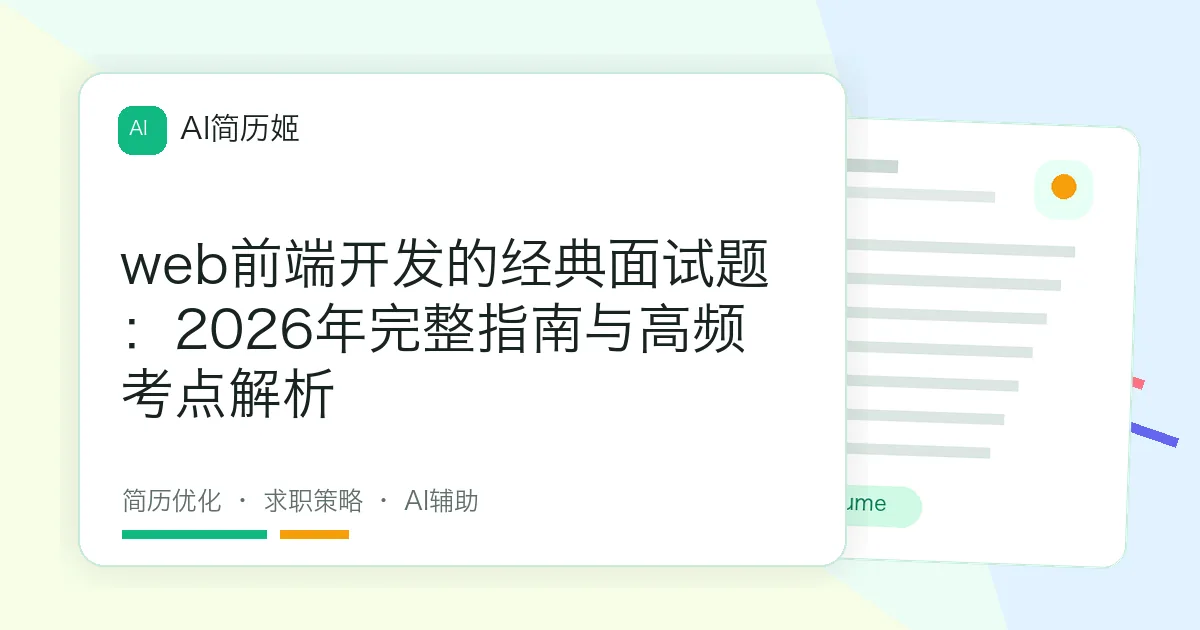 web前端开发的经典面试题：2026年完整指南与高频考点解析