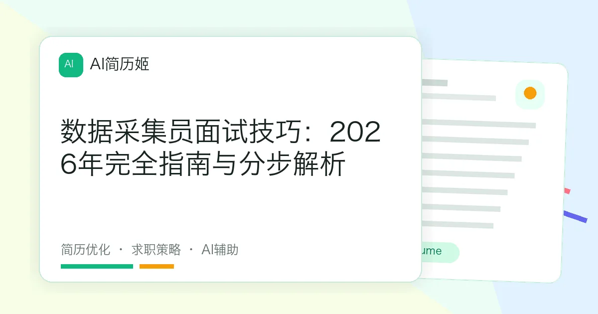 数据采集员面试技巧：2026年完全指南与分步解析