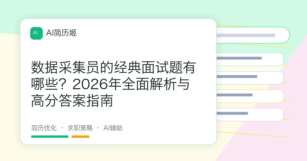 数据采集员的经典面试题有哪些？2026年全面解析与高分答案指南