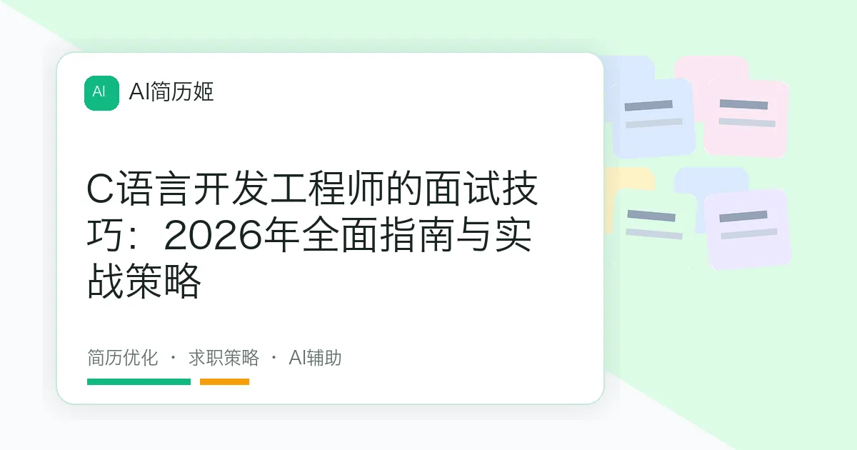 C语言开发工程师的面试技巧：2026年全面指南与实战策略