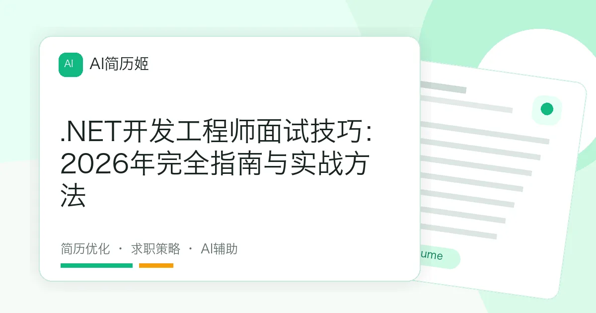 .NET开发工程师面试技巧：2026年完全指南与实战方法