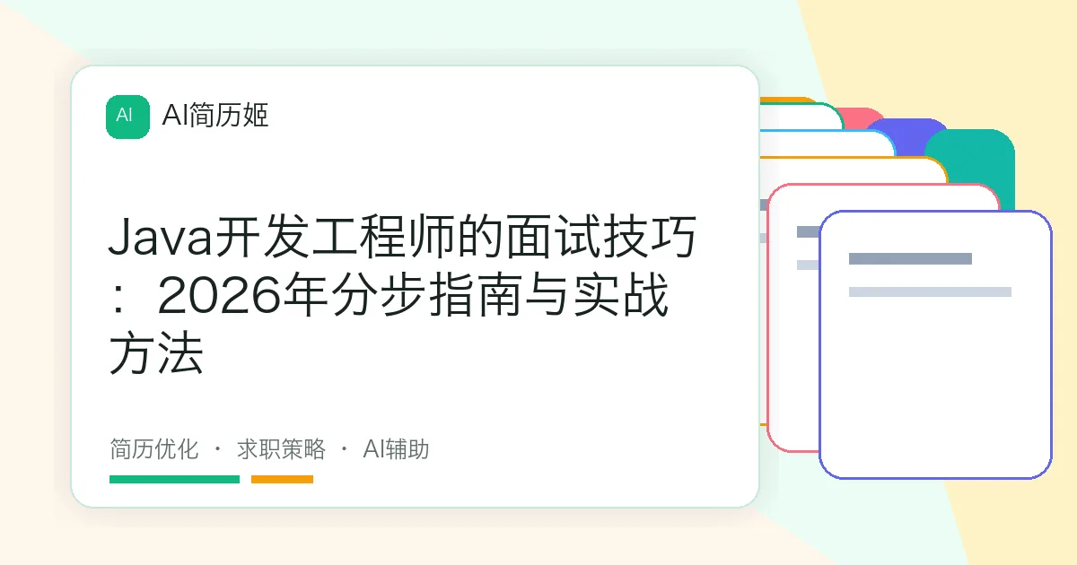Java开发工程师的面试技巧：2026年分步指南与实战方法