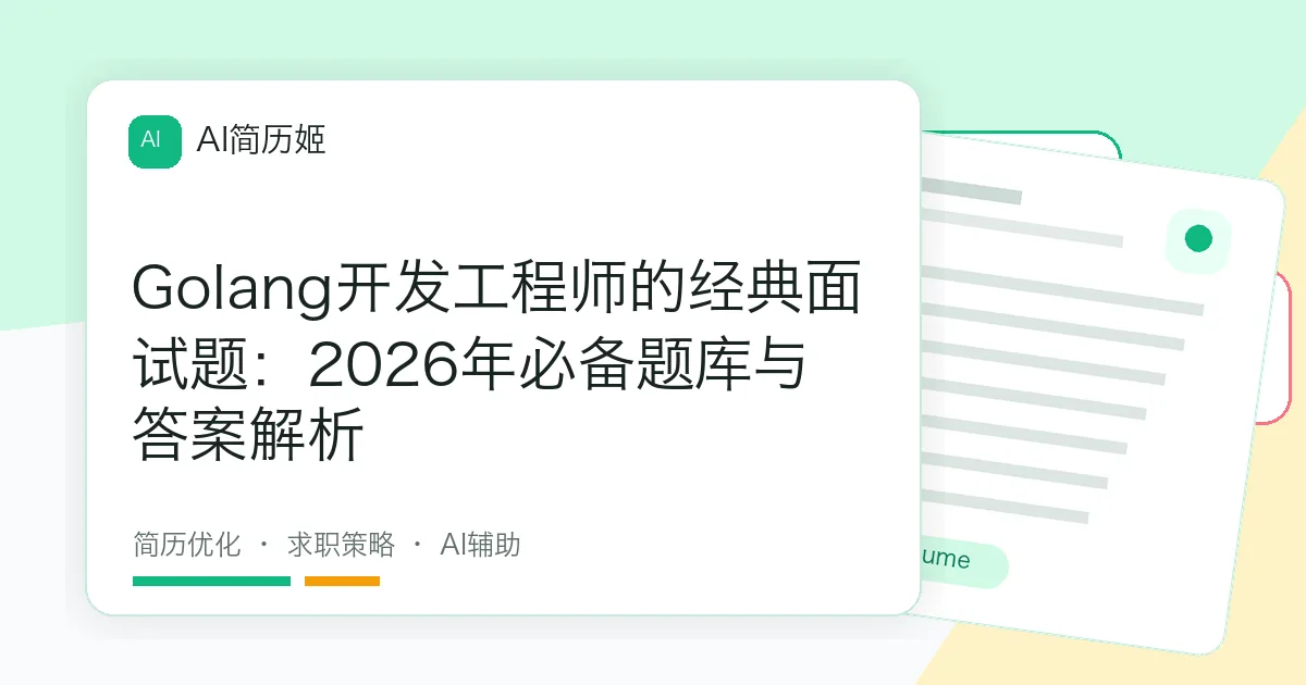 Golang开发工程师的经典面试题：2026年必备题库与答案解析