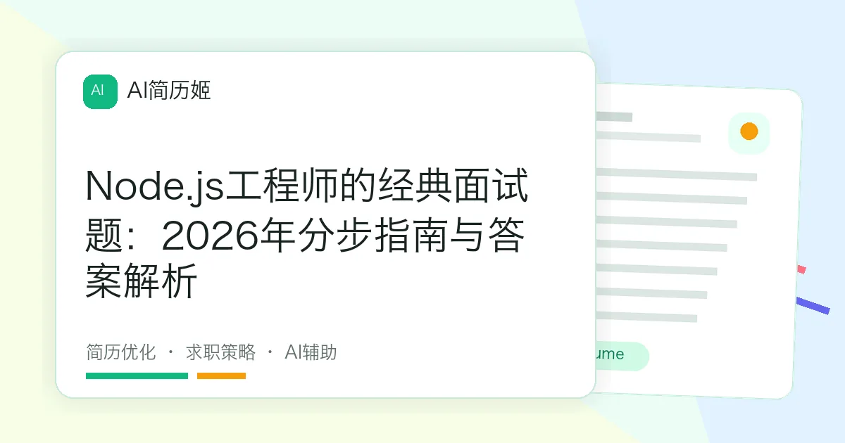 Node.js工程师的经典面试题：2026年分步指南与答案解析