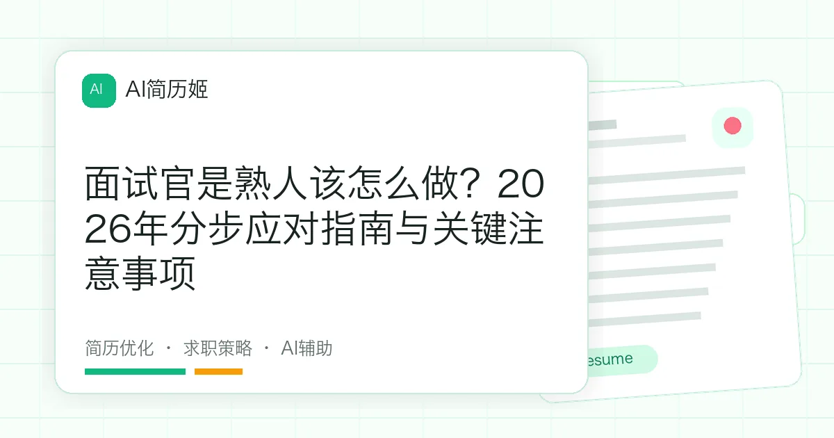 面试官是熟人该怎么做？2026年分步应对指南与关键注意事项