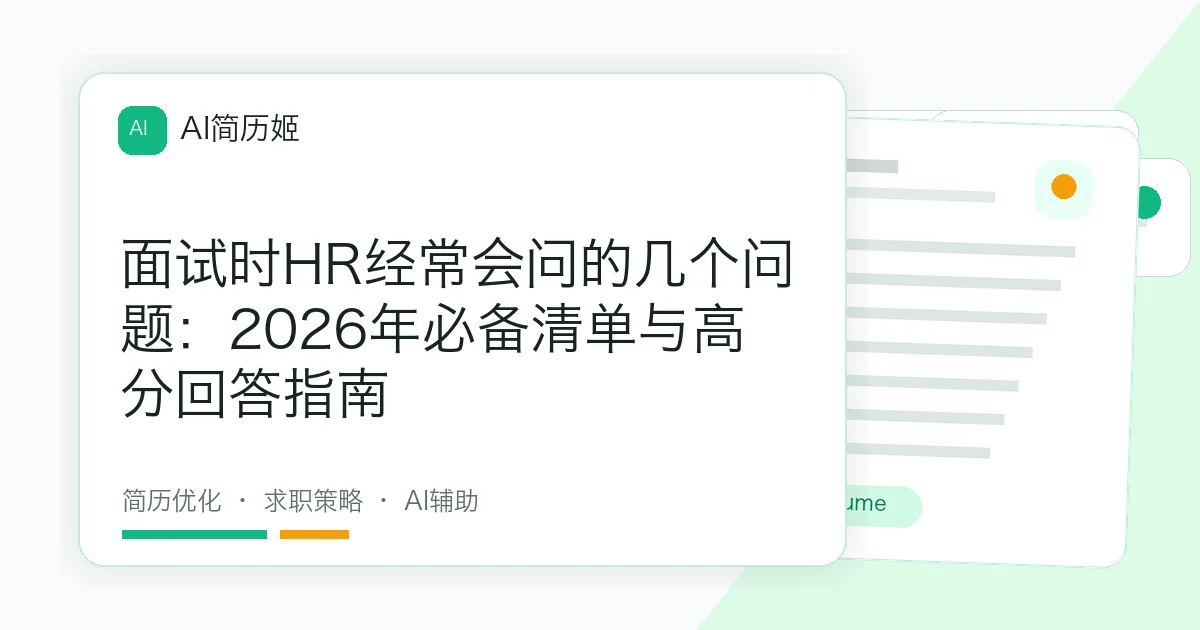 面试时HR经常会问的几个问题：2026年必备清单与高分回答指南