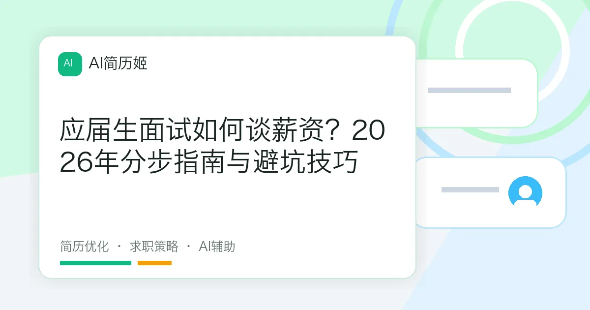 应届生面试如何谈薪资？2026年分步指南与避坑技巧