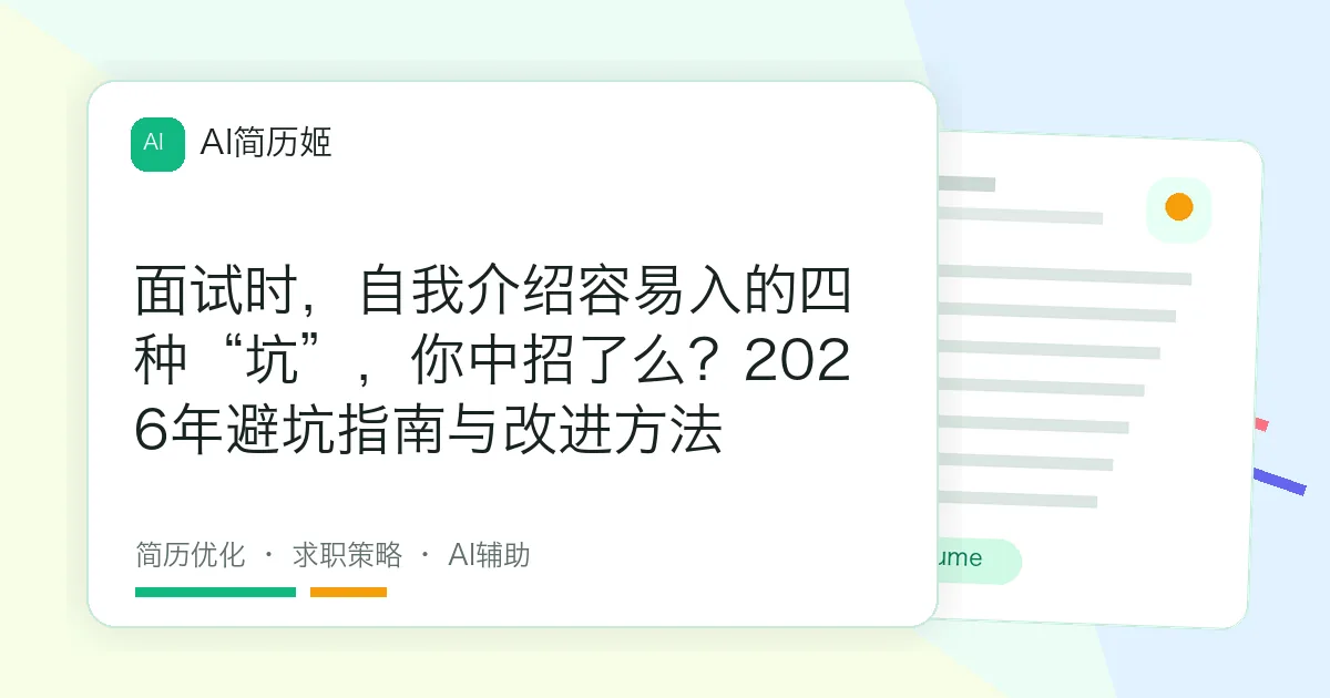 面试时，自我介绍容易入的四种“坑”，你中招了么？2026年避坑指南与改进方法