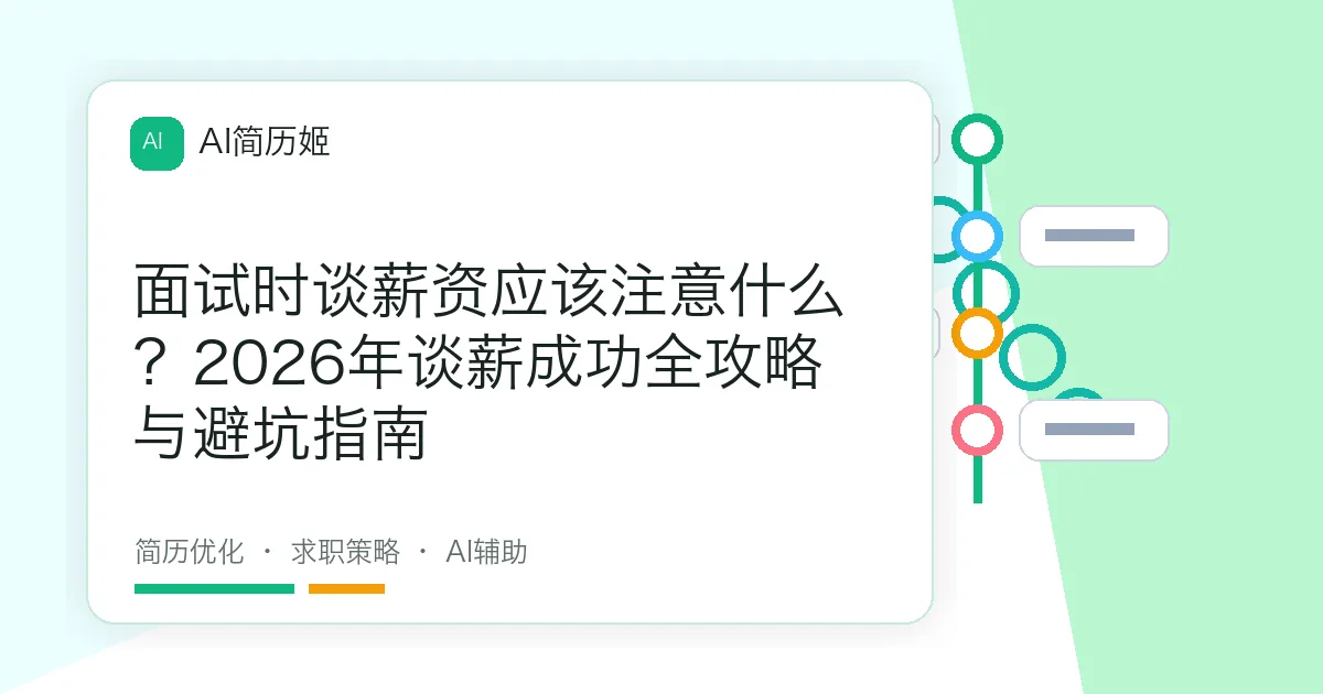 面试时谈薪资应该注意什么？2026年谈薪成功全攻略与避坑指南