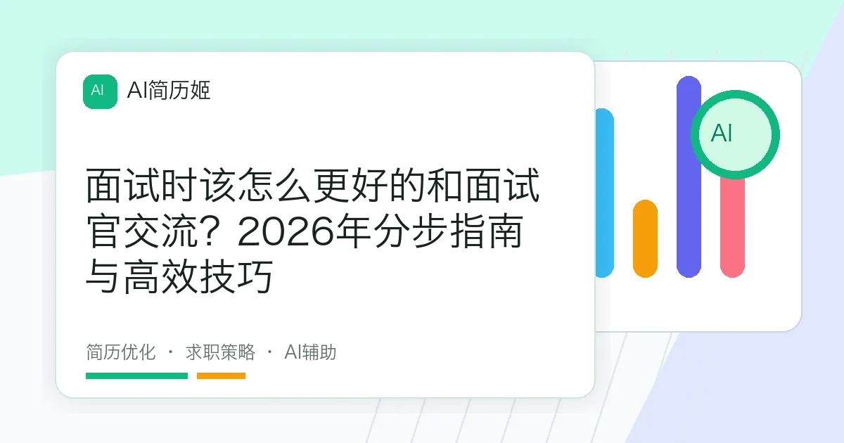面试时该怎么更好的和面试官交流？2026年分步指南与高效技巧