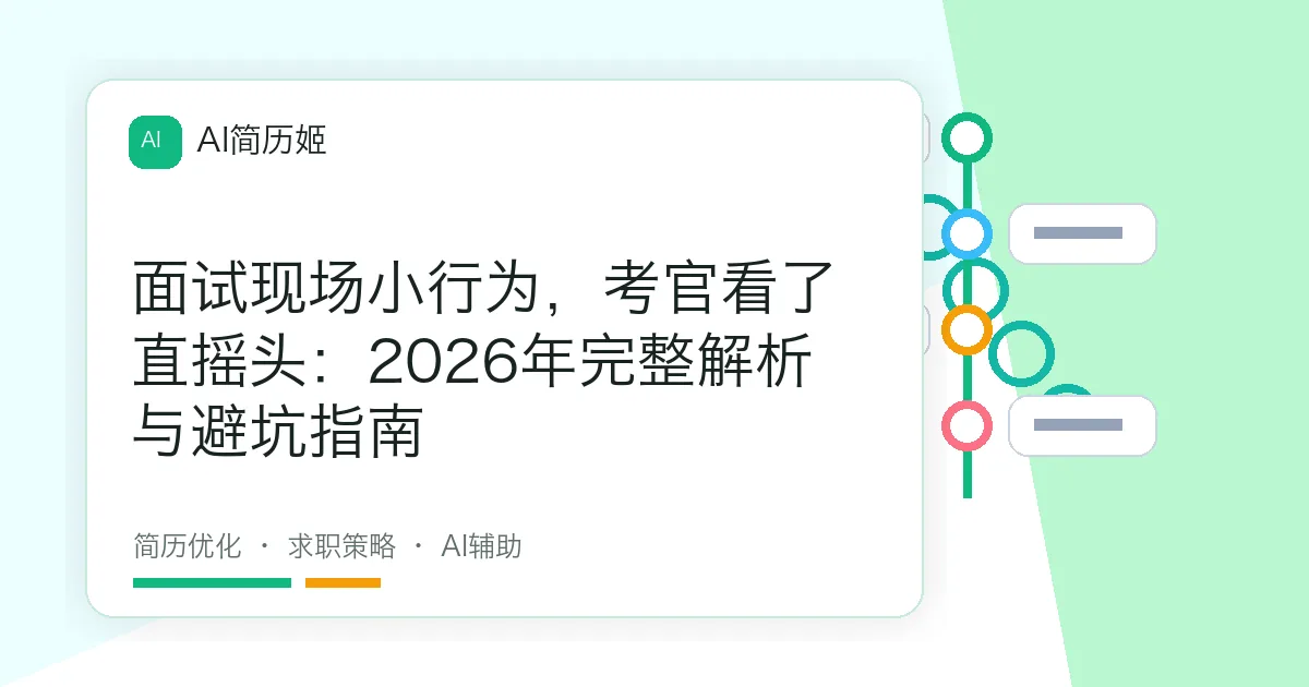 面试现场小行为，考官看了直摇头：2026年完整解析与避坑指南