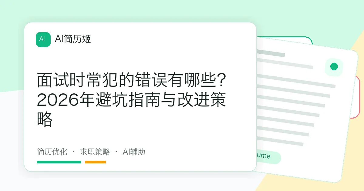 面试时常犯的错误有哪些？2026年避坑指南与改进策略