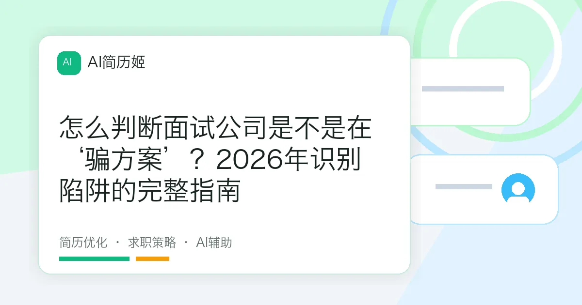怎么判断面试公司是不是在‘骗方案’？2026年识别陷阱的完整指南