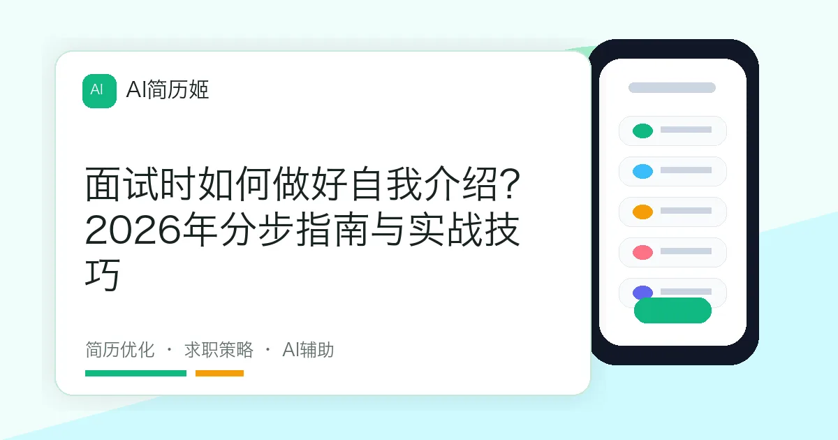 面试时如何做好自我介绍？2026年分步指南与实战技巧