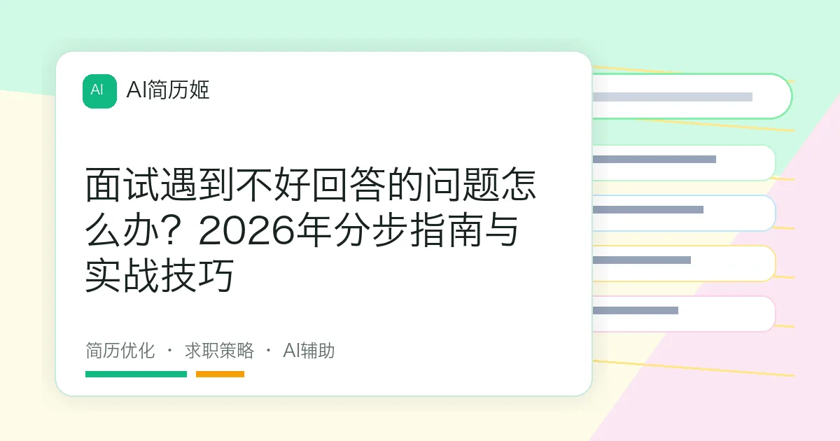 面试遇到不好回答的问题怎么办？2026年分步指南与实战技巧