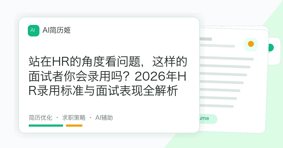 站在HR的角度看问题，这样的面试者你会录用吗？2026年HR录用标准与面试表现全解析