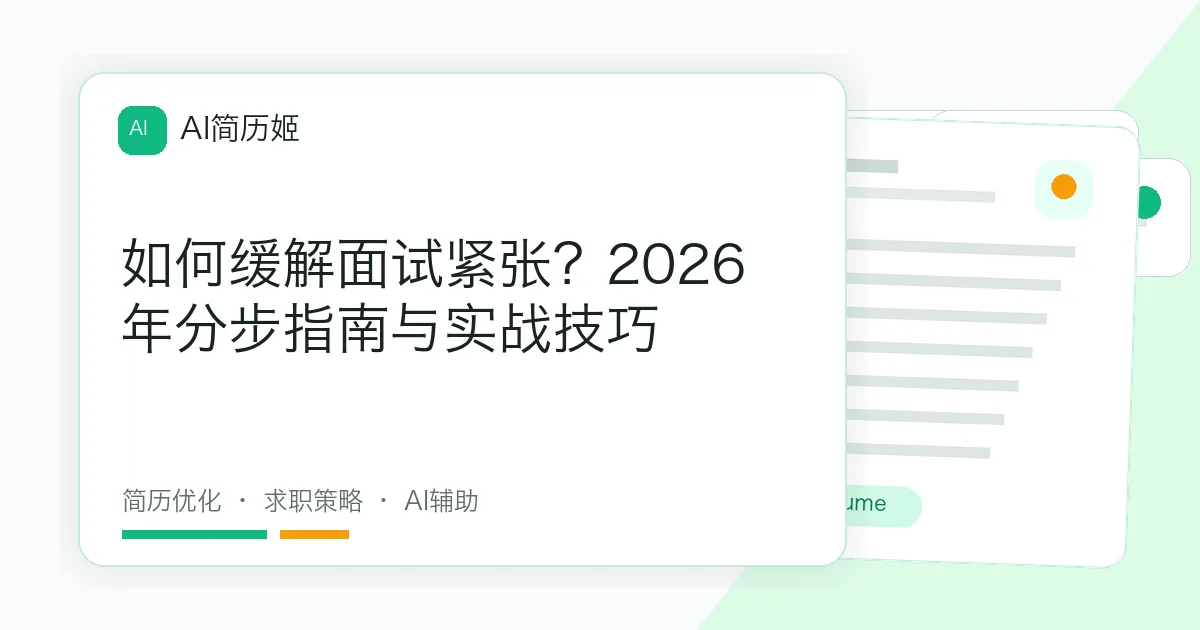 如何缓解面试紧张？2026年分步指南与实战技巧