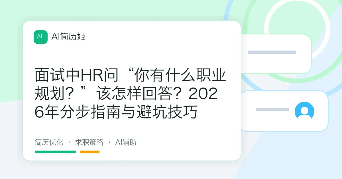 面试中HR问“你有什么职业规划？”该怎样回答？2026年分步指南与避坑技巧