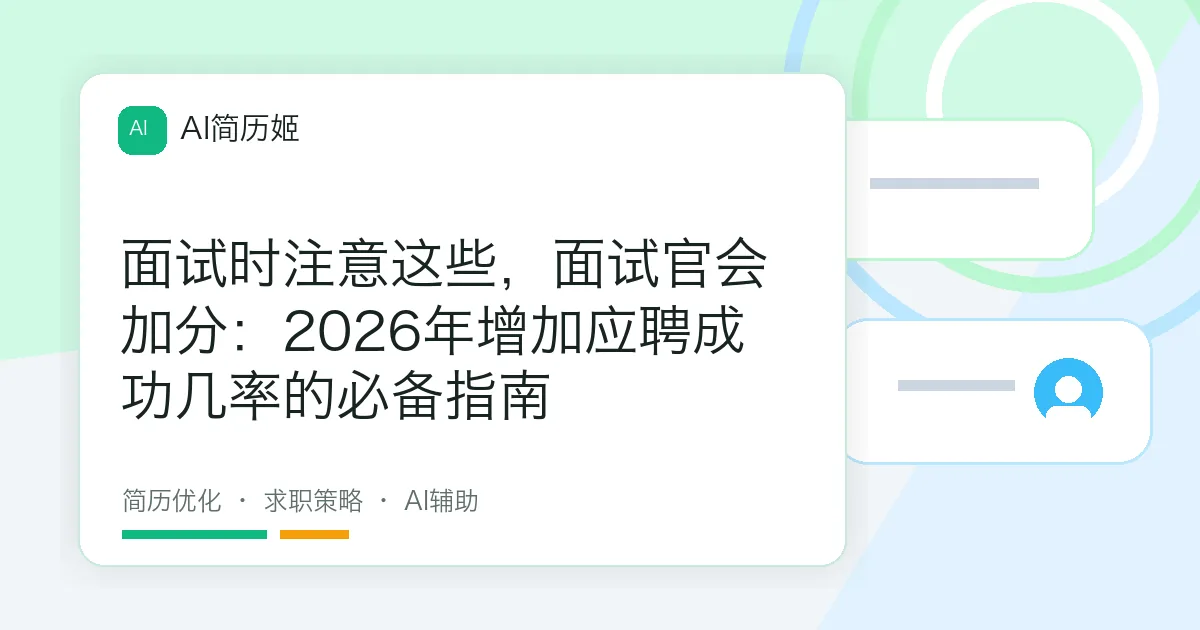 面试时注意这些，面试官会加分：2026年增加应聘成功几率的必备指南