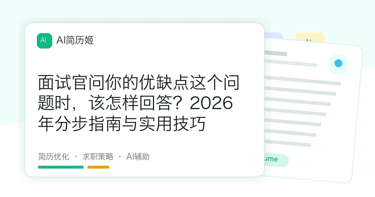 面试官问你的优缺点这个问题时，该怎样回答？2026年分步指南与实用技巧