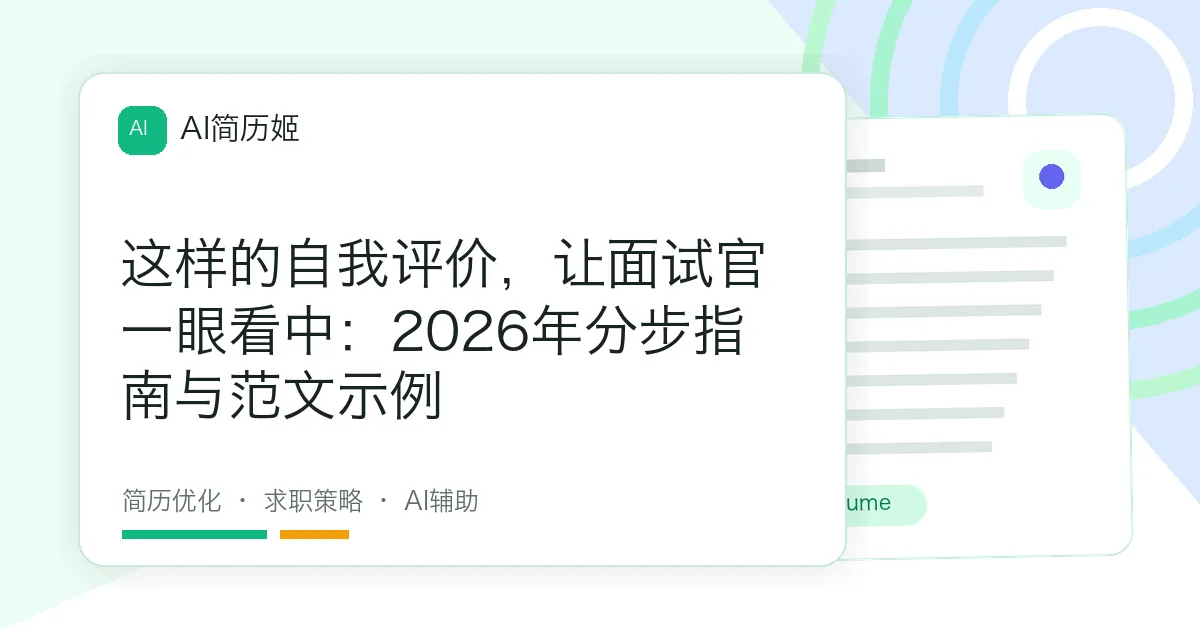 这样的自我评价，让面试官一眼看中：2026年分步指南与范文示例