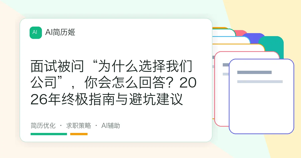 面试被问“为什么选择我们公司”，你会怎么回答？2026年终极指南与避坑建议