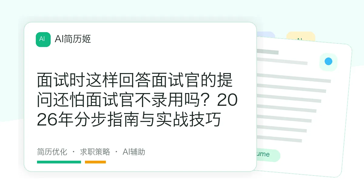 面试时这样回答面试官的提问还怕面试官不录用吗？2026年分步指南与实战技巧
