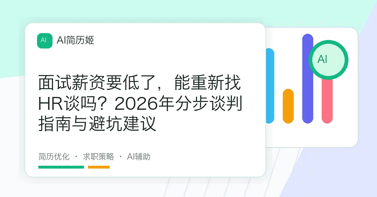 面试薪资要低了，能重新找HR谈吗？2026年分步谈判指南与避坑建议