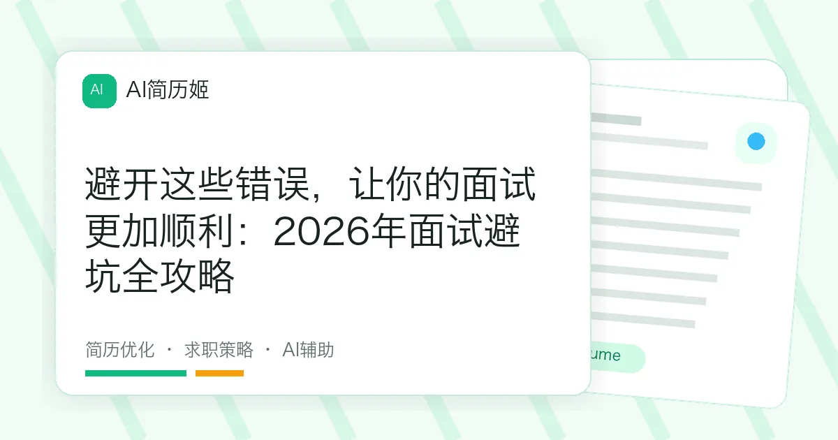 避开这些错误，让你的面试更加顺利：2026年面试避坑全攻略