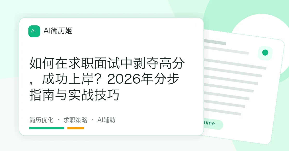 如何在求职面试中剥夺高分，成功上岸？2026年分步指南与实战技巧
