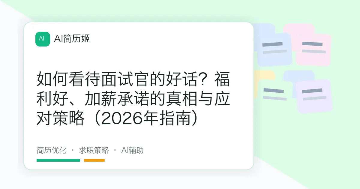 如何看待面试官的好话？福利好、加薪承诺的真相与应对策略（2026年指南）