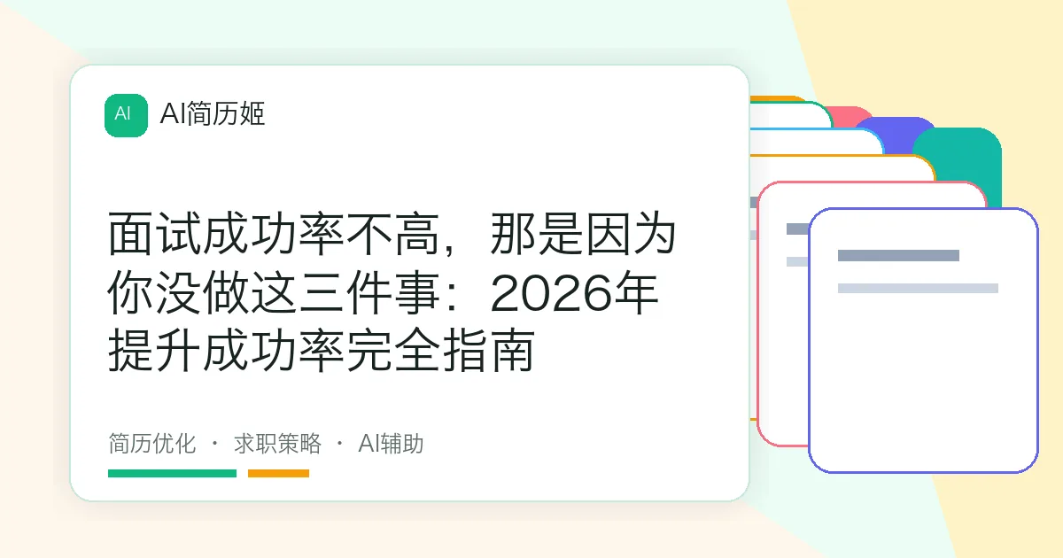 面试成功率不高，那是因为你没做这三件事：2026年提升成功率完全指南
