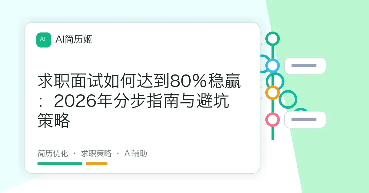 求职面试如何达到80％稳赢：2026年分步指南与避坑策略