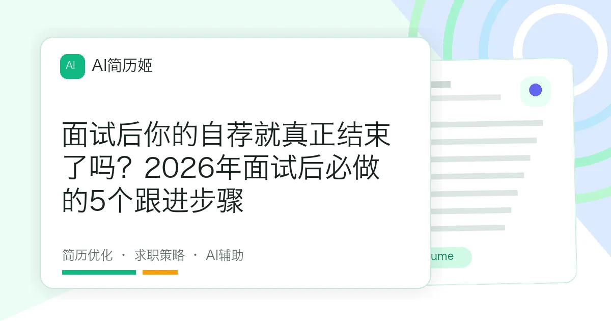 面试后你的自荐就真正结束了吗？2026年面试后必做的5个跟进步骤