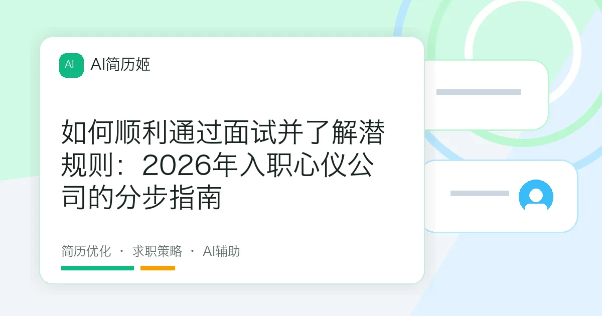 如何顺利通过面试并了解潜规则：2026年入职心仪公司的分步指南