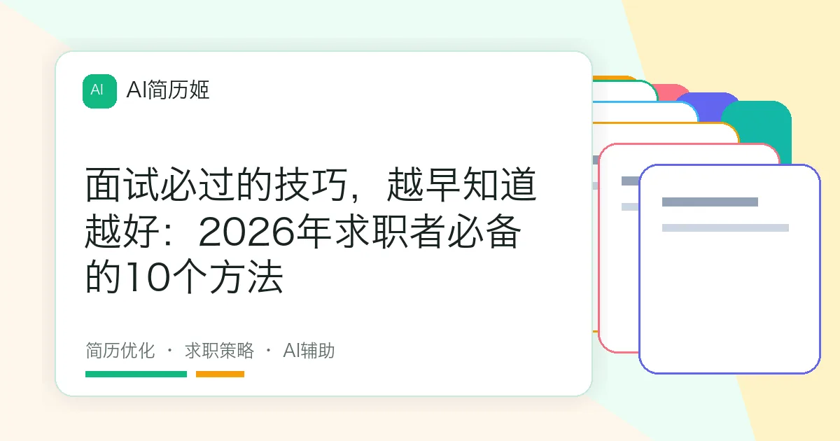 面试必过的技巧，越早知道越好：2026年求职者必备的10个方法