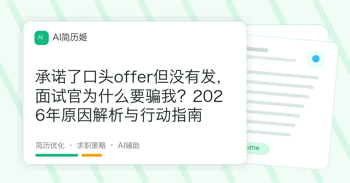 承诺了口头offer但没有发，面试官为什么要骗我？2026年原因解析与行动指南