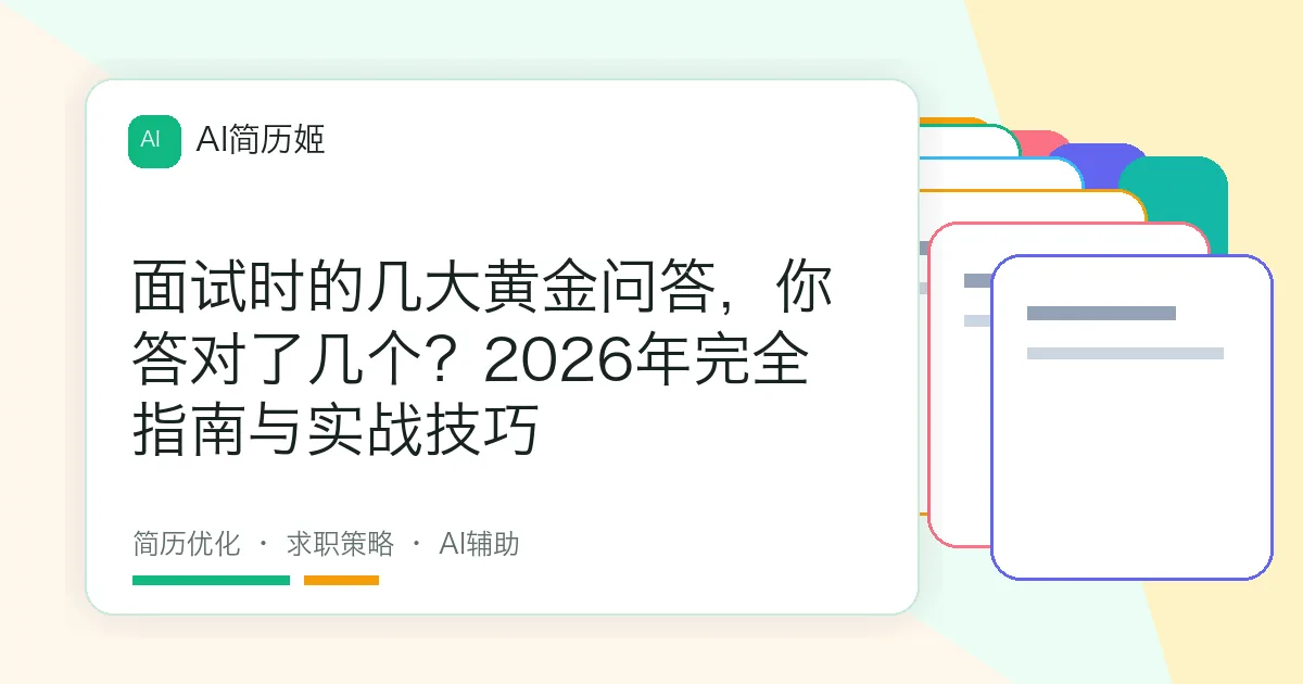 面试时的几大黄金问答，你答对了几个？2026年完全指南与实战技巧