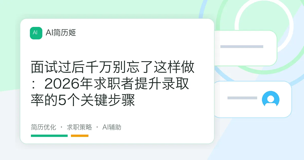 面试过后千万别忘了这样做：2026年求职者提升录取率的5个关键步骤