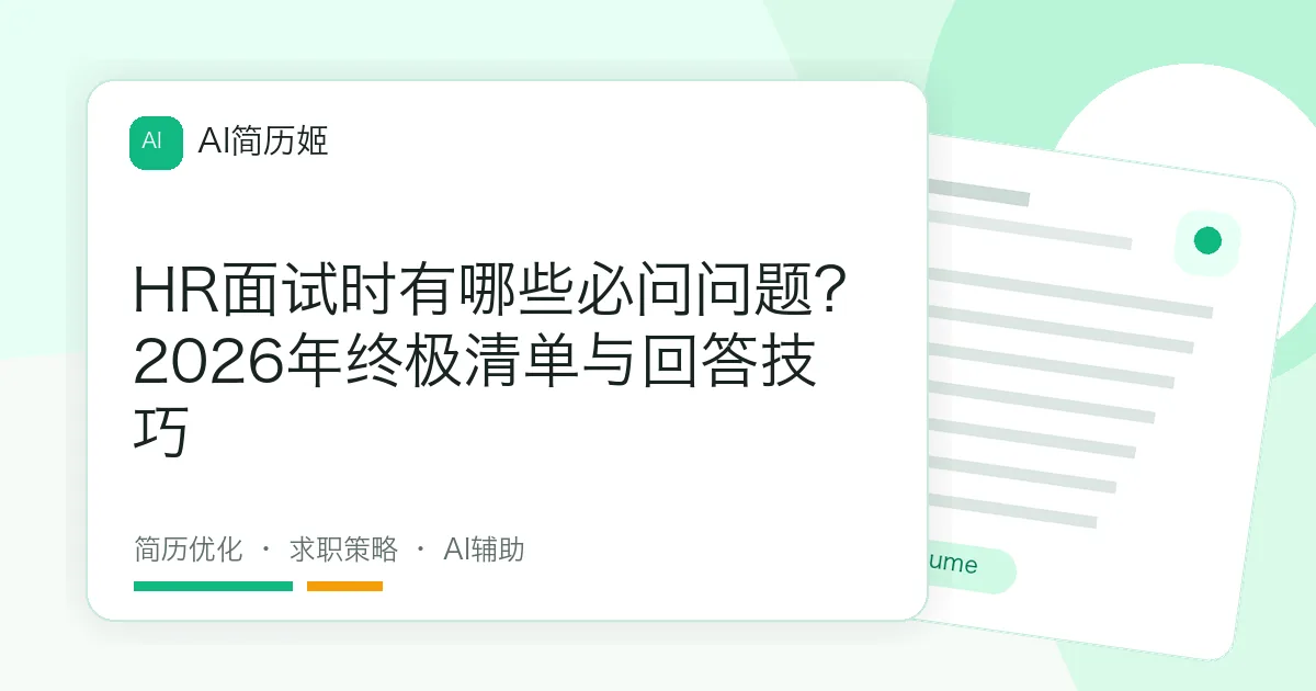 HR面试时有哪些必问问题？2026年终极清单与回答技巧