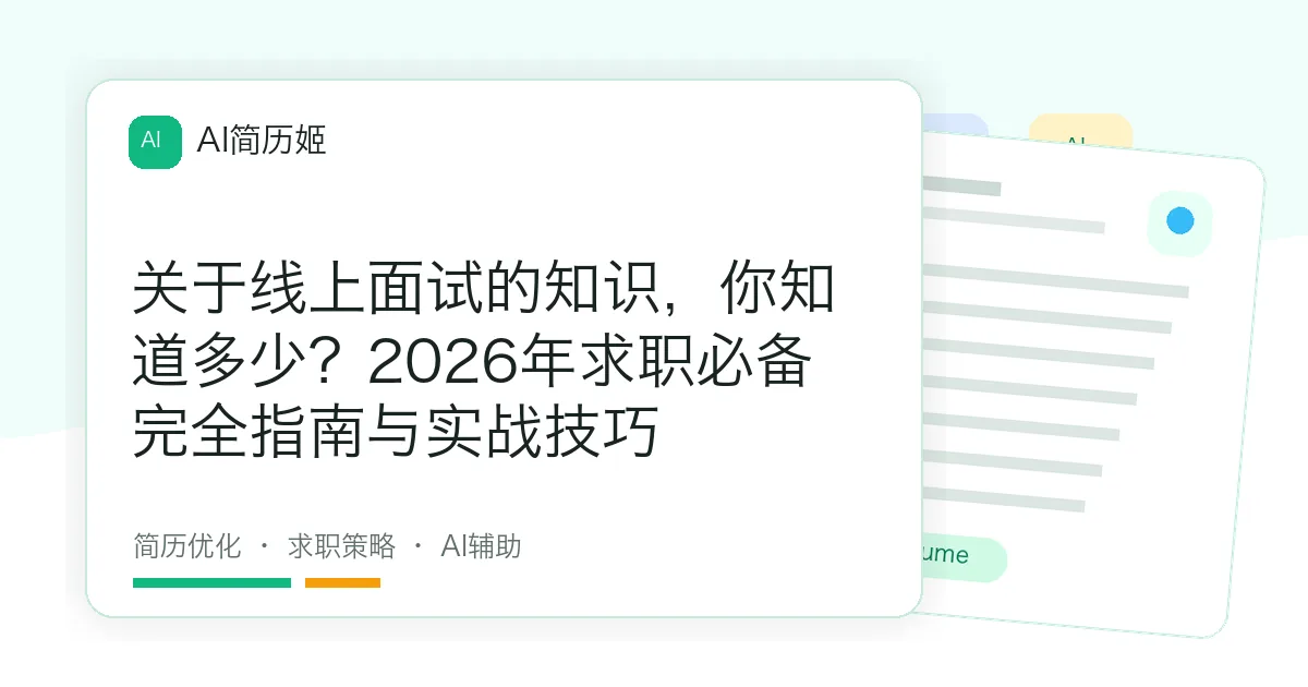 关于线上面试的知识，你知道多少？2026年求职必备完全指南与实战技巧