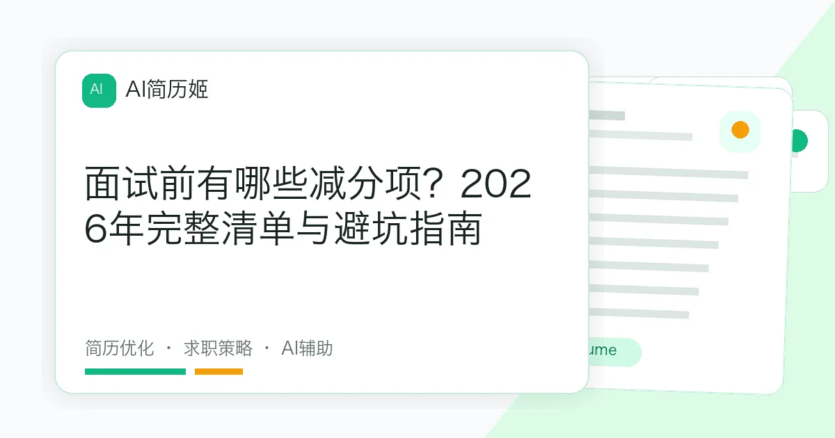 面试前有哪些减分项？2026年完整清单与避坑指南