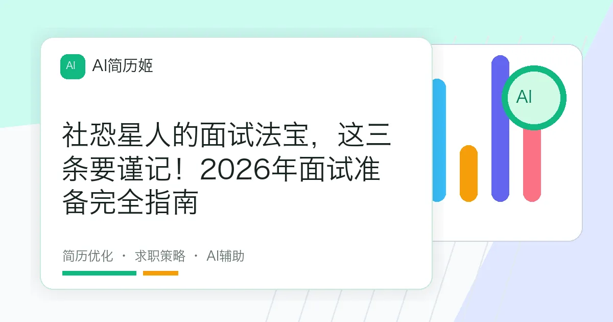 社恐星人的面试法宝，这三条要谨记！2026年面试准备完全指南