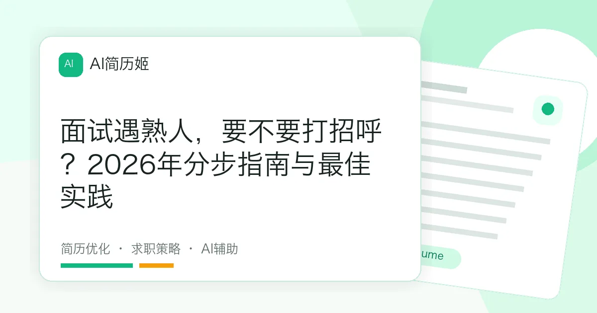 面试遇熟人，要不要打招呼？2026年分步指南与最佳实践