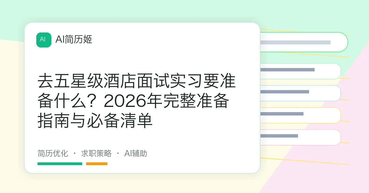 去五星级酒店面试实习要准备什么？2026年完整准备指南与必备清单