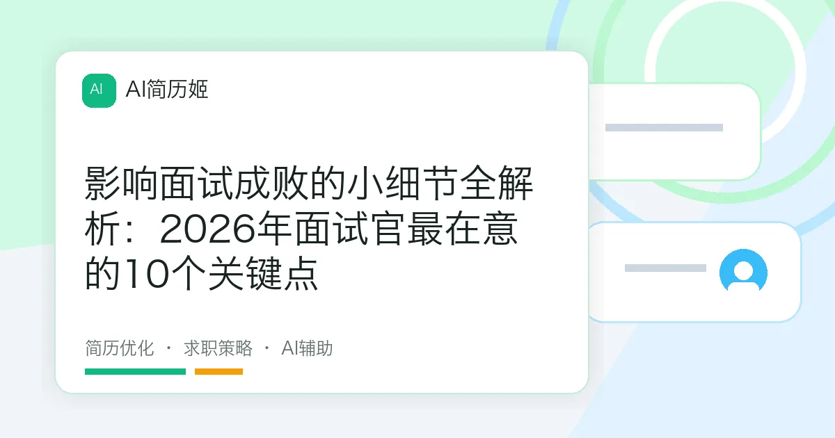 影响面试成败的小细节全解析：2026年面试官最在意的10个关键点