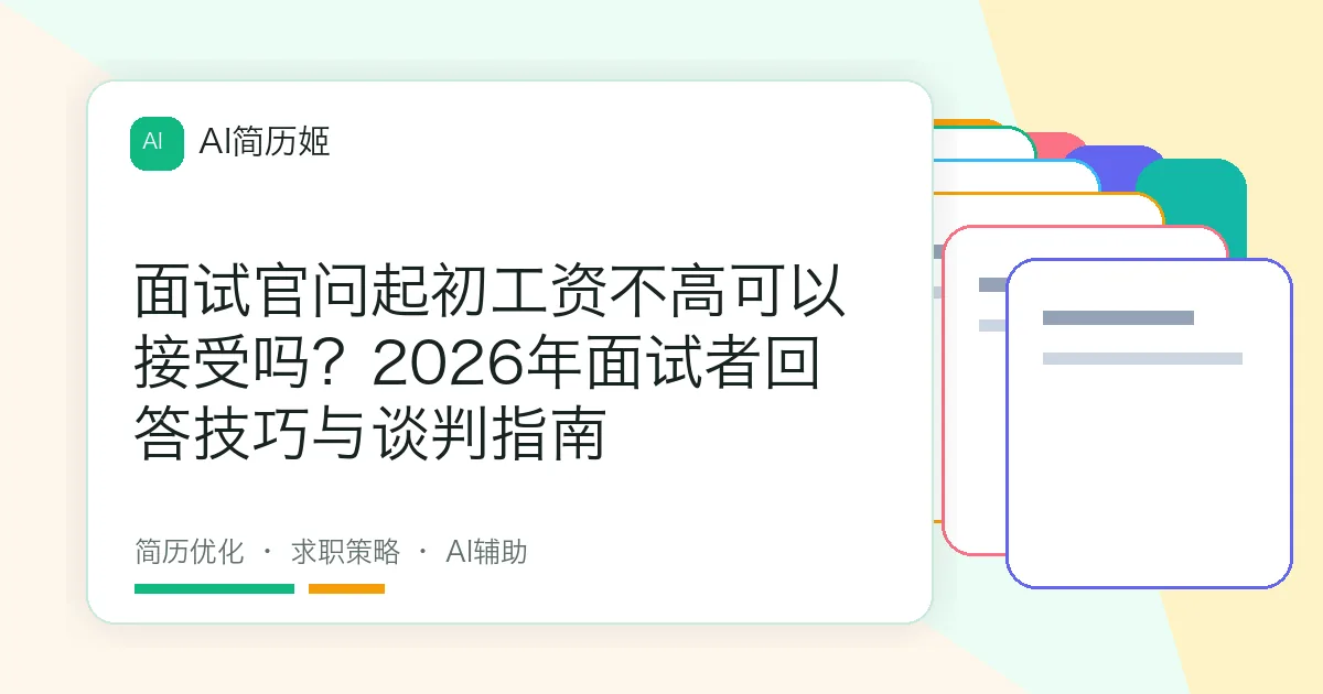 面试官问起初工资不高可以接受吗？2026年面试者回答技巧与谈判指南