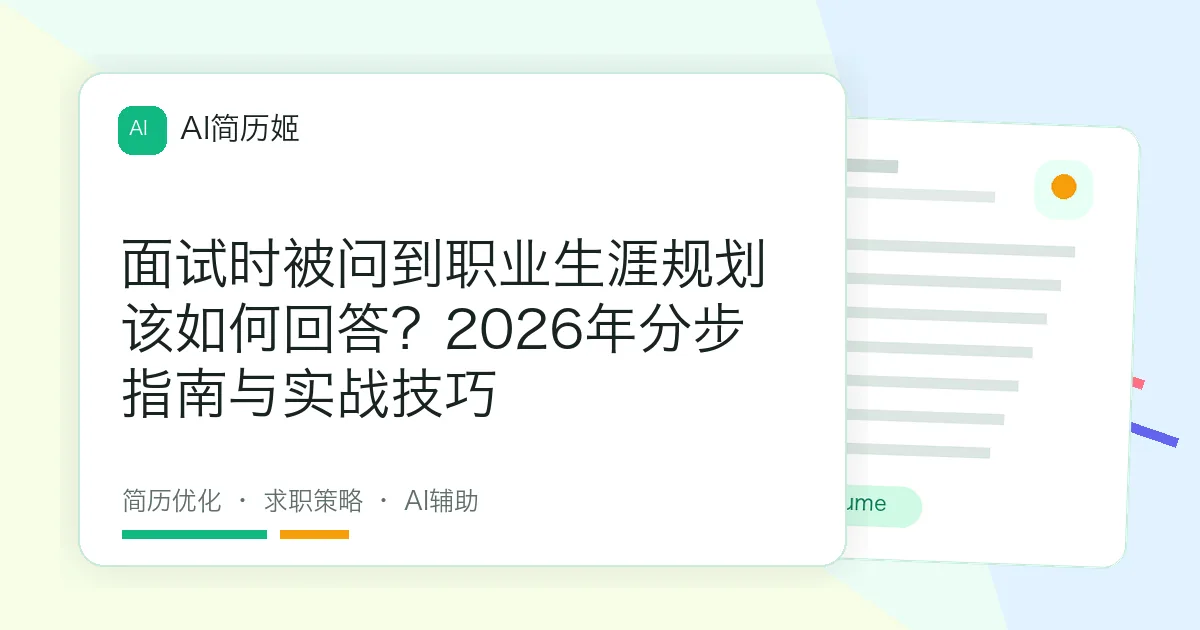 面试时被问到职业生涯规划该如何回答？2026年分步指南与实战技巧
